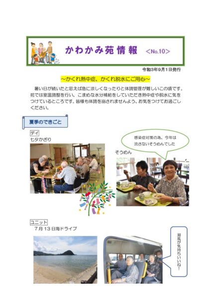 かわかみ苑情報　№10（令3．9）のサムネイル